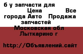 б/у запчасти для Cadillac Escalade  › Цена ­ 1 000 - Все города Авто » Продажа запчастей   . Московская обл.,Лыткарино г.